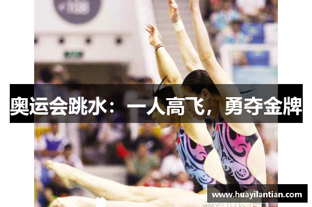 奥运会跳水：一人高飞，勇夺金牌