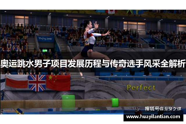 奥运跳水男子项目发展历程与传奇选手风采全解析