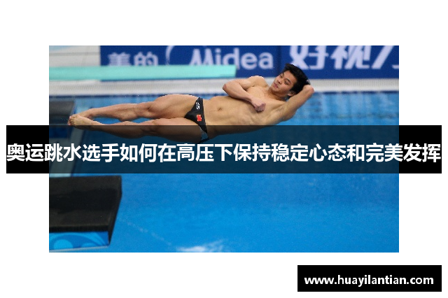 奥运跳水选手如何在高压下保持稳定心态和完美发挥