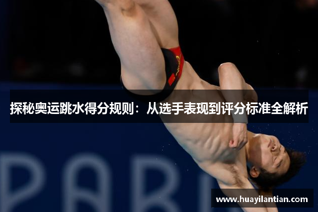 探秘奥运跳水得分规则：从选手表现到评分标准全解析
