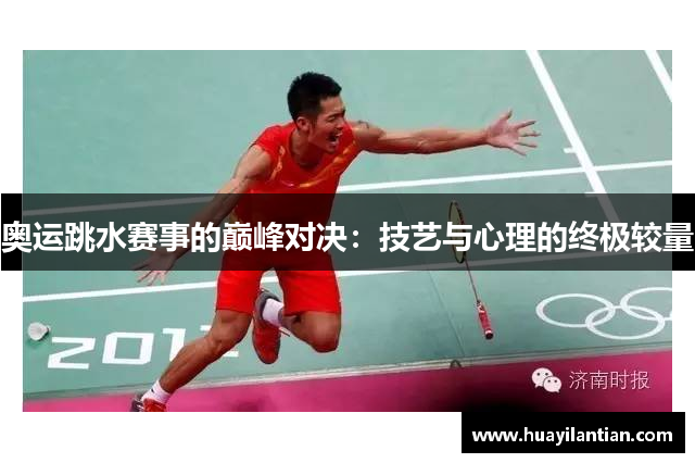 奥运跳水赛事的巅峰对决：技艺与心理的终极较量