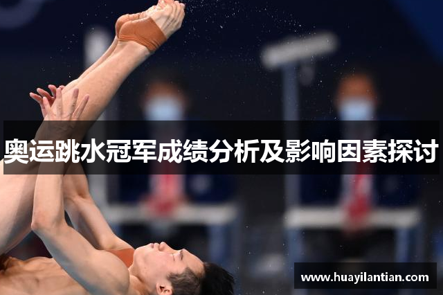 奥运跳水冠军成绩分析及影响因素探讨