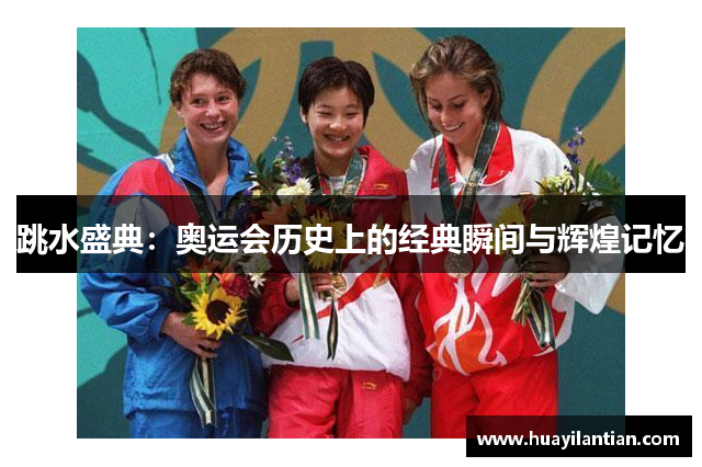 跳水盛典：奥运会历史上的经典瞬间与辉煌记忆