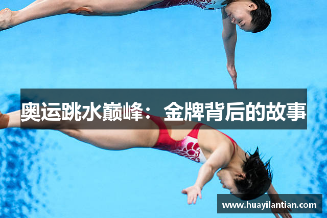 奥运跳水巅峰：金牌背后的故事