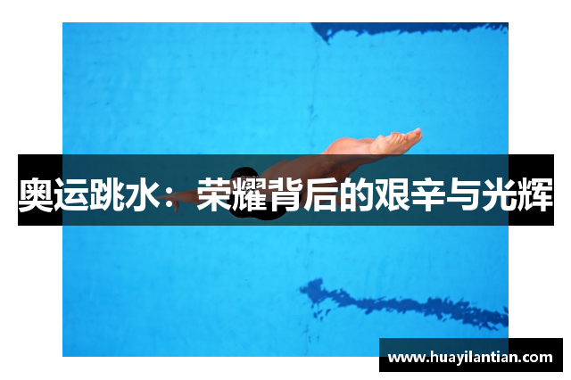 奥运跳水：荣耀背后的艰辛与光辉