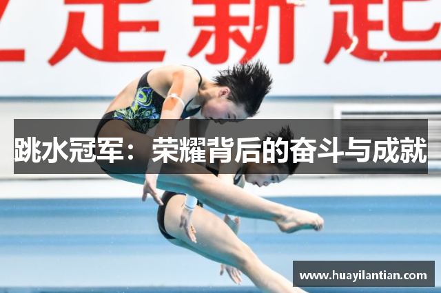跳水冠军：荣耀背后的奋斗与成就