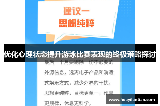 优化心理状态提升游泳比赛表现的终极策略探讨