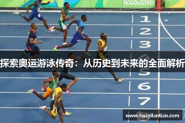 探索奥运游泳传奇：从历史到未来的全面解析