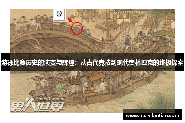 游泳比赛历史的演变与辉煌：从古代竞技到现代奥林匹克的终极探索