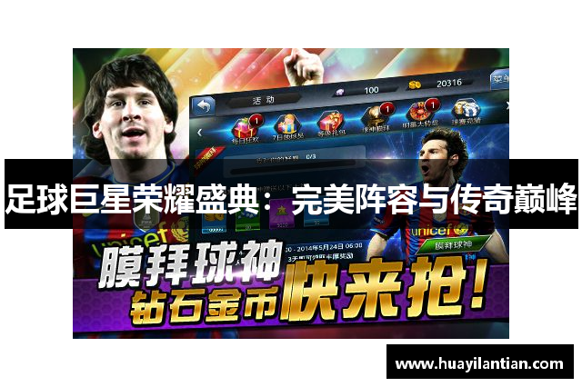 足球巨星荣耀盛典：完美阵容与传奇巅峰