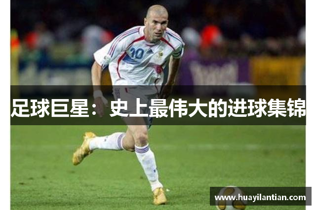 足球巨星：史上最伟大的进球集锦