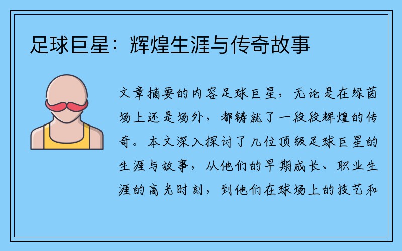足球巨星：辉煌生涯与传奇故事