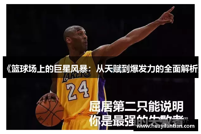 《篮球场上的巨星风暴：从天赋到爆发力的全面解析》