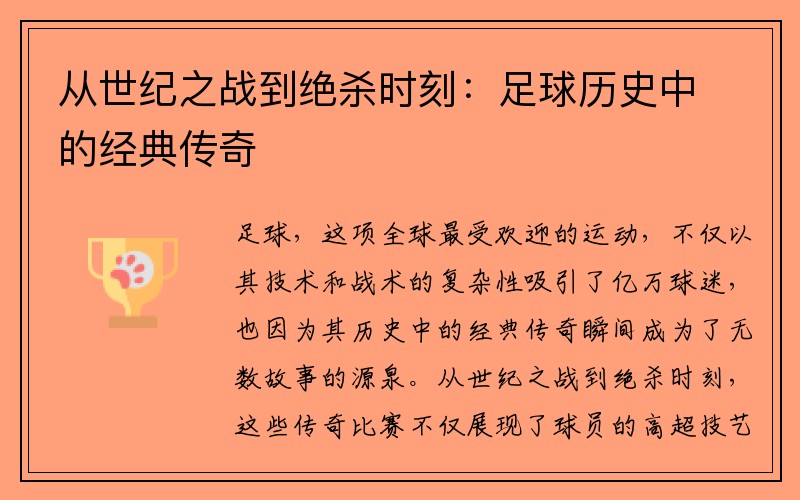 从世纪之战到绝杀时刻：足球历史中的经典传奇