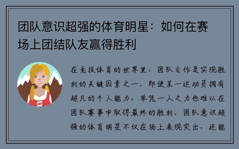 团队意识超强的体育明星：如何在赛场上团结队友赢得胜利