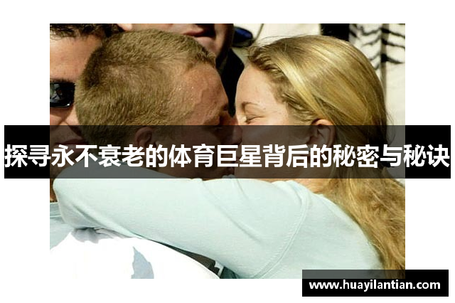 探寻永不衰老的体育巨星背后的秘密与秘诀