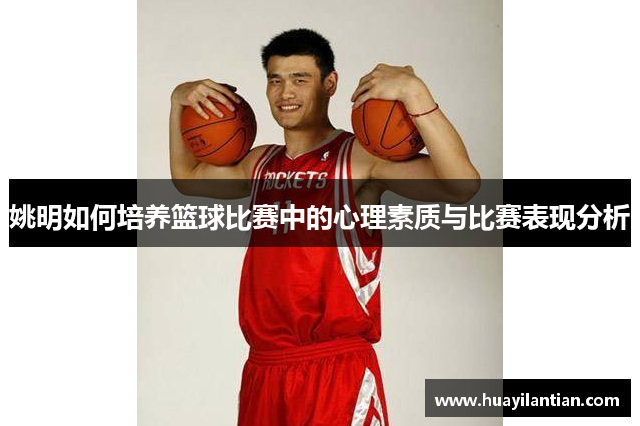 姚明如何培养篮球比赛中的心理素质与比赛表现分析