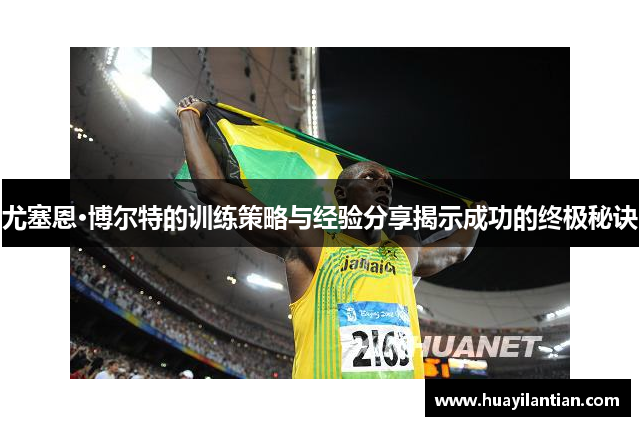 尤塞恩·博尔特的训练策略与经验分享揭示成功的终极秘诀