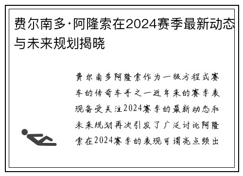 费尔南多·阿隆索在2024赛季最新动态与未来规划揭晓