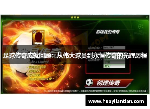 足球传奇成就回顾：从伟大球员到永恒传奇的光辉历程