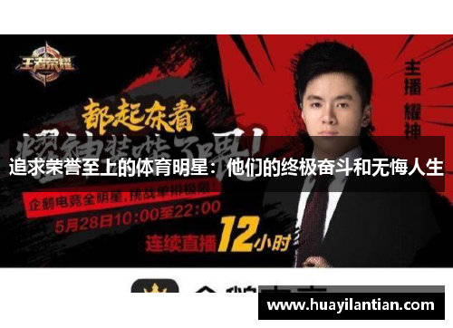 追求荣誉至上的体育明星：他们的终极奋斗和无悔人生