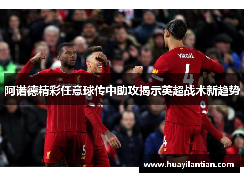 阿诺德精彩任意球传中助攻揭示英超战术新趋势