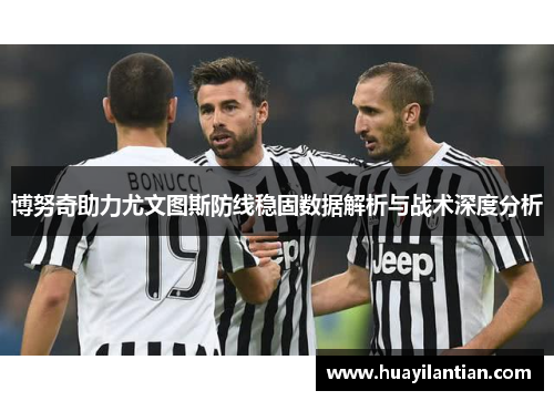 博努奇助力尤文图斯防线稳固数据解析与战术深度分析