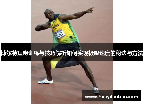 博尔特短跑训练与技巧解析如何实现极限速度的秘诀与方法