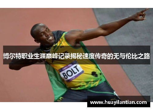 博尔特职业生涯巅峰记录揭秘速度传奇的无与伦比之路