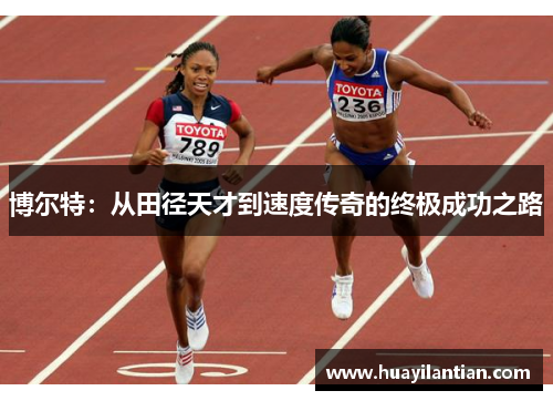 博尔特：从田径天才到速度传奇的终极成功之路