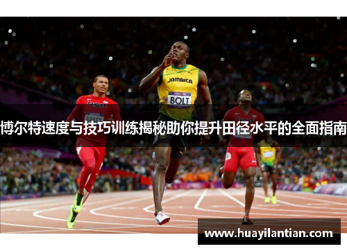 博尔特速度与技巧训练揭秘助你提升田径水平的全面指南