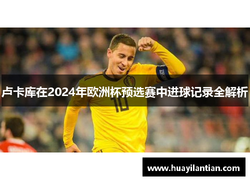 卢卡库在2024年欧洲杯预选赛中进球记录全解析