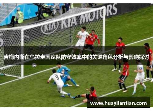 吉梅内斯在乌拉圭国家队防守效率中的关键角色分析与影响探讨
