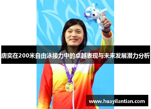 唐奕在200米自由泳接力中的卓越表现与未来发展潜力分析