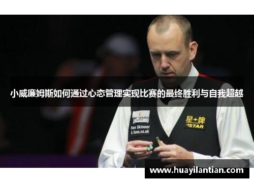 小威廉姆斯如何通过心态管理实现比赛的最终胜利与自我超越