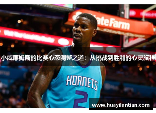小威廉姆斯的比赛心态调整之道：从挑战到胜利的心灵旅程