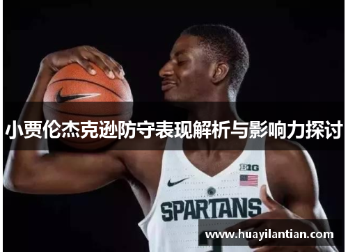 小贾伦杰克逊防守表现解析与影响力探讨