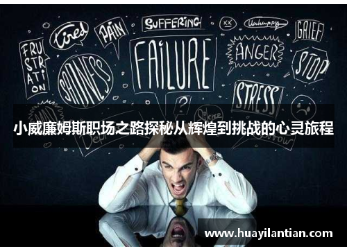 小威廉姆斯职场之路探秘从辉煌到挑战的心灵旅程
