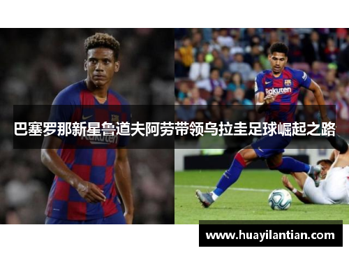 巴塞罗那新星鲁道夫阿劳带领乌拉圭足球崛起之路