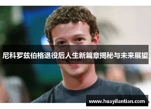 尼科罗兹伯格退役后人生新篇章揭秘与未来展望