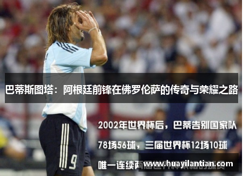 巴蒂斯图塔：阿根廷前锋在佛罗伦萨的传奇与荣耀之路