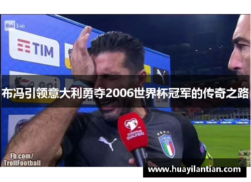 布冯引领意大利勇夺2006世界杯冠军的传奇之路