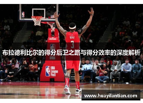 布拉德利比尔的得分后卫之路与得分效率的深度解析
