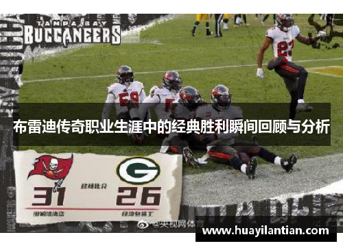 布雷迪传奇职业生涯中的经典胜利瞬间回顾与分析