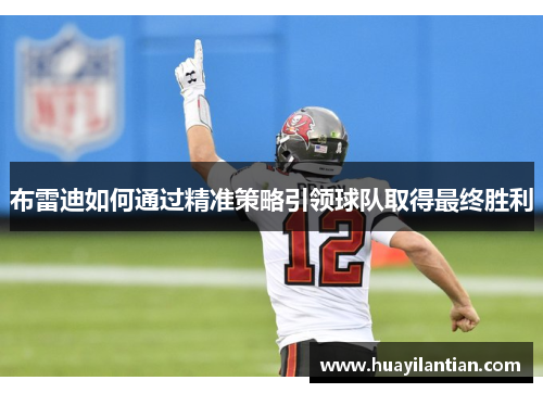 布雷迪如何通过精准策略引领球队取得最终胜利