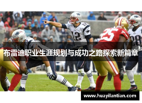 布雷迪职业生涯规划与成功之路探索新篇章
