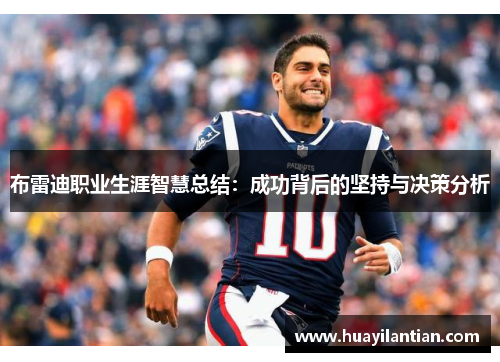 布雷迪职业生涯智慧总结：成功背后的坚持与决策分析