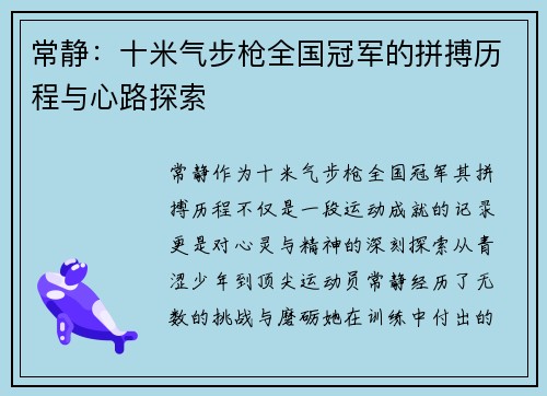常静：十米气步枪全国冠军的拼搏历程与心路探索