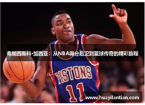 弗朗西斯科·加西亚：从NBA得分后卫到篮球传奇的精彩旅程