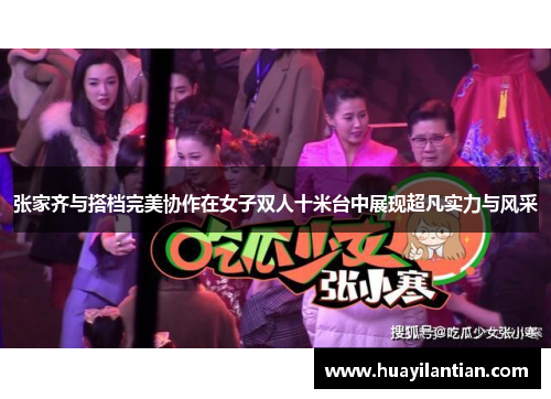 张家齐与搭档完美协作在女子双人十米台中展现超凡实力与风采